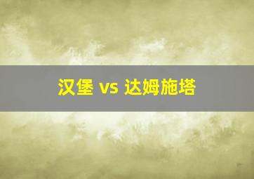 汉堡 vs 达姆施塔